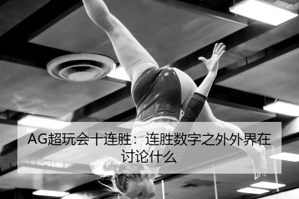 AG超玩会十连胜：连胜数字之外外界在讨论什么