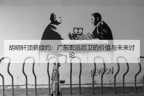 hu-ming-xuan-ding-xin-xu-yue-guang-dong-hong-yuan-hou-wei-de-jia-zhi-yu-wei-lai-tao-lun-2-583.jpg